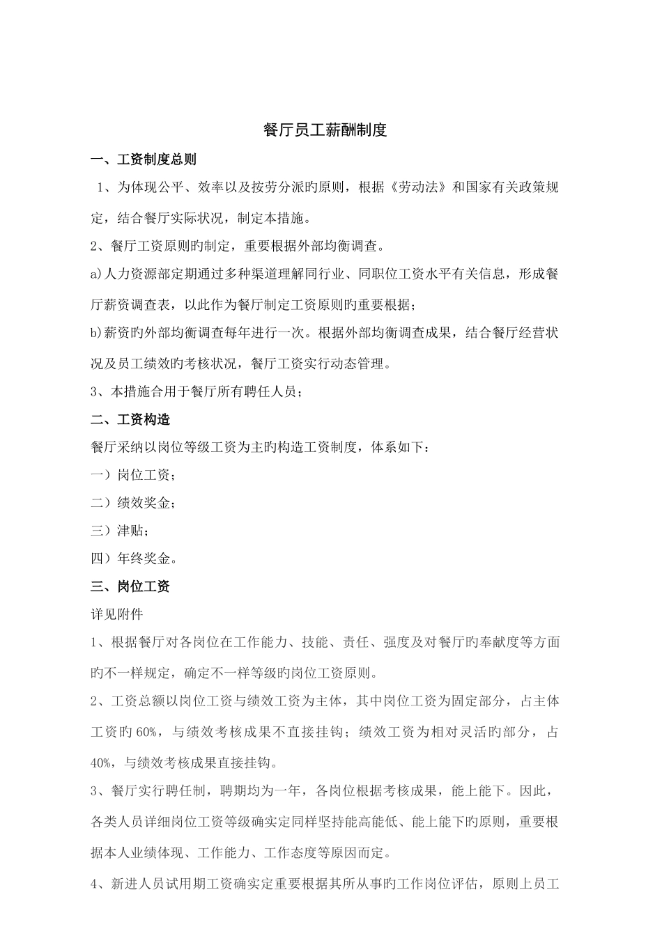 餐厅员工薪酬制度_第1页