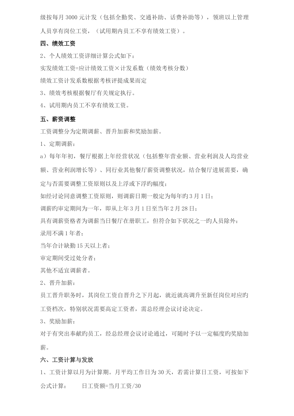 餐厅员工薪酬制度_第2页