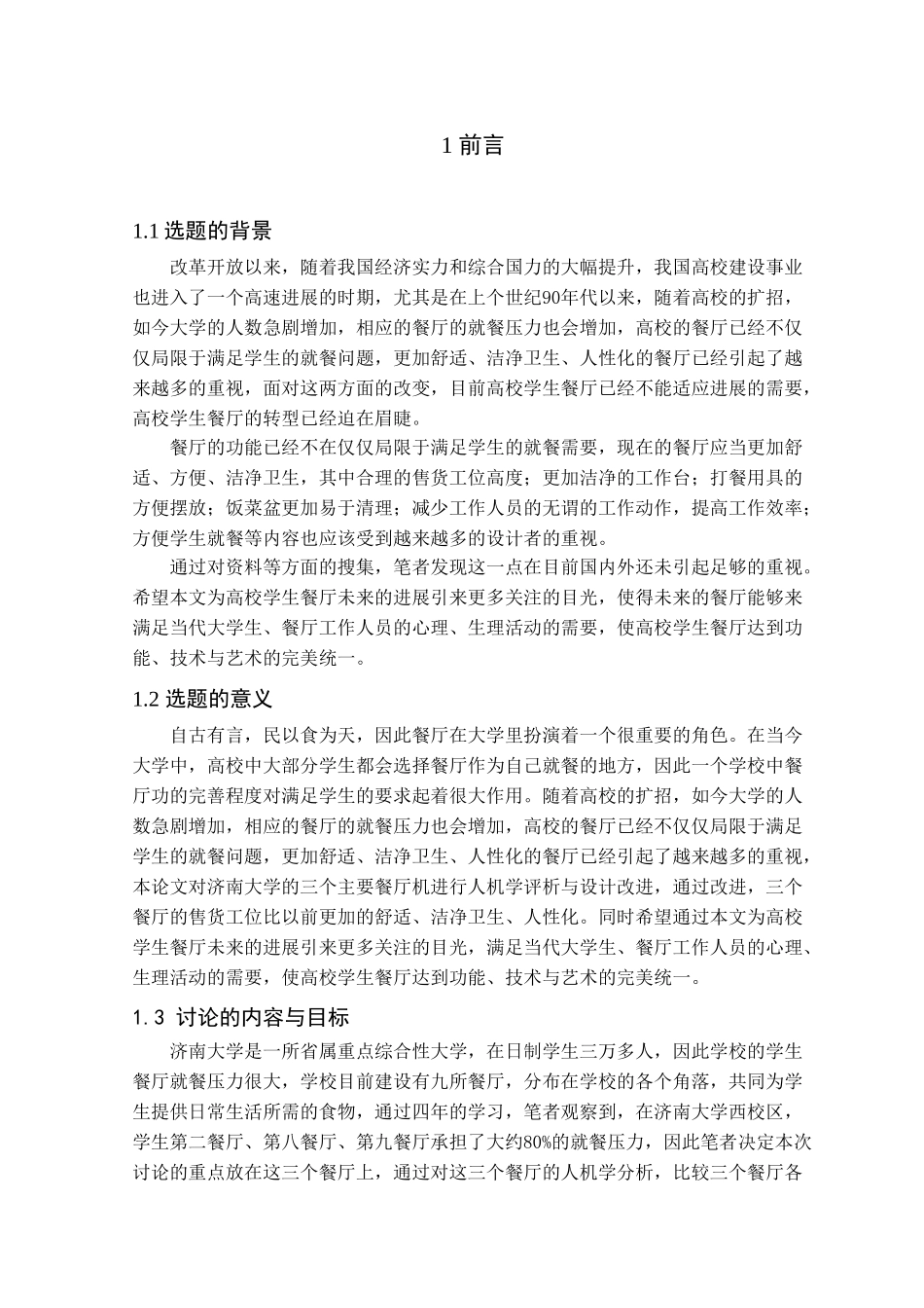 餐厅售货工位的人机学评析与设计改进_第1页