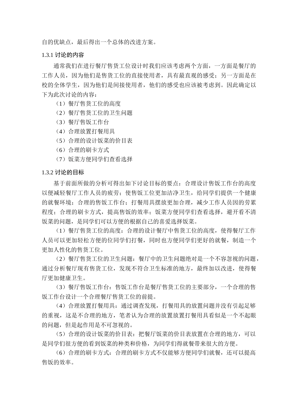 餐厅售货工位的人机学评析与设计改进_第2页