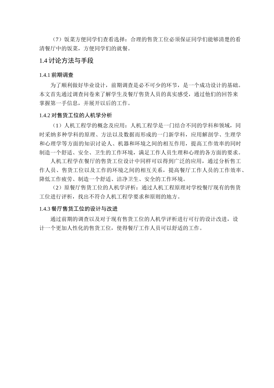 餐厅售货工位的人机学评析与设计改进_第3页