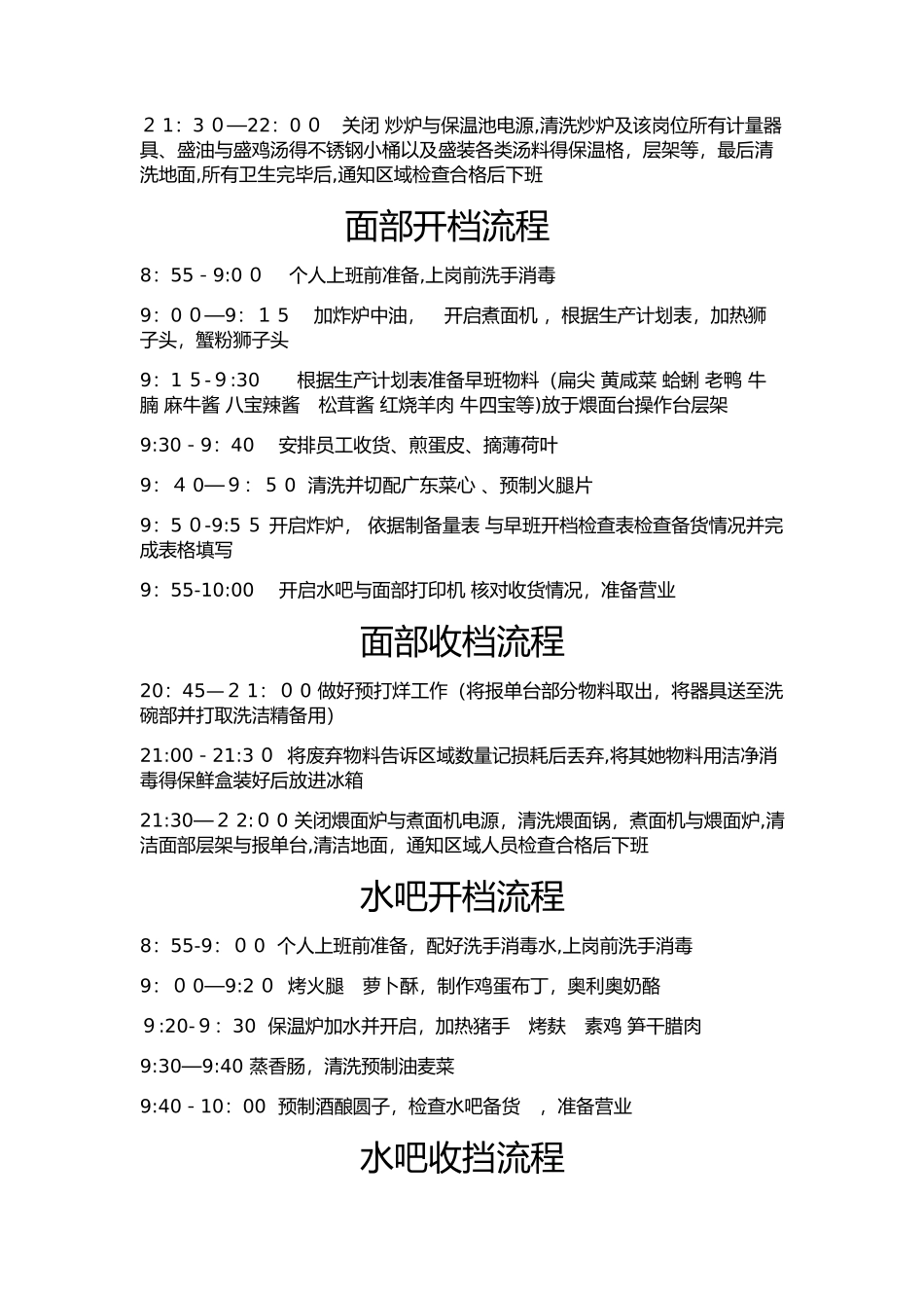 餐厅开档收挡流程_第2页