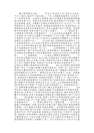 餐厅营销策划方案