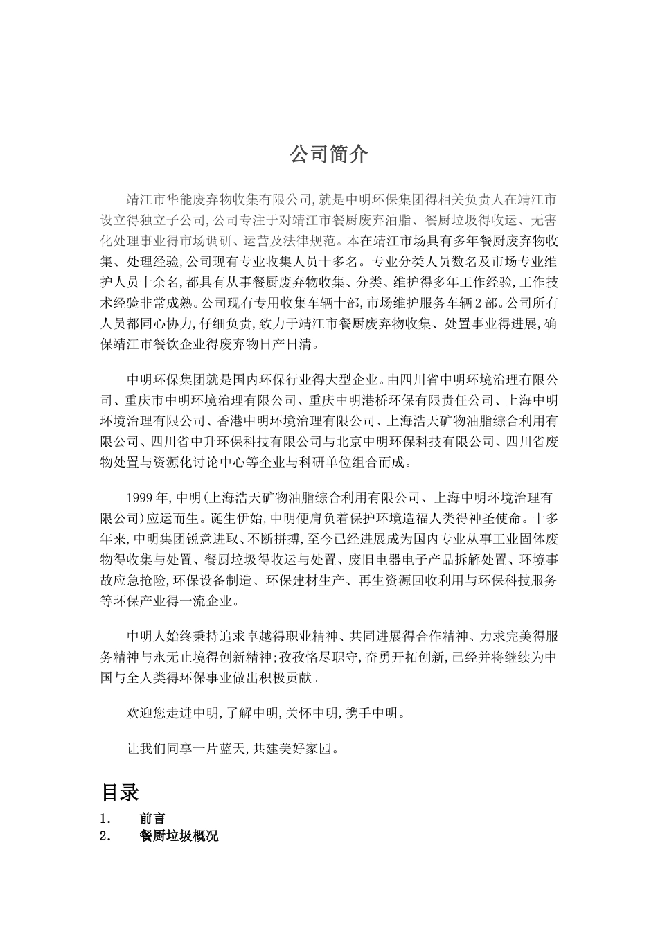 餐厨垃圾处理项目建议书_第2页