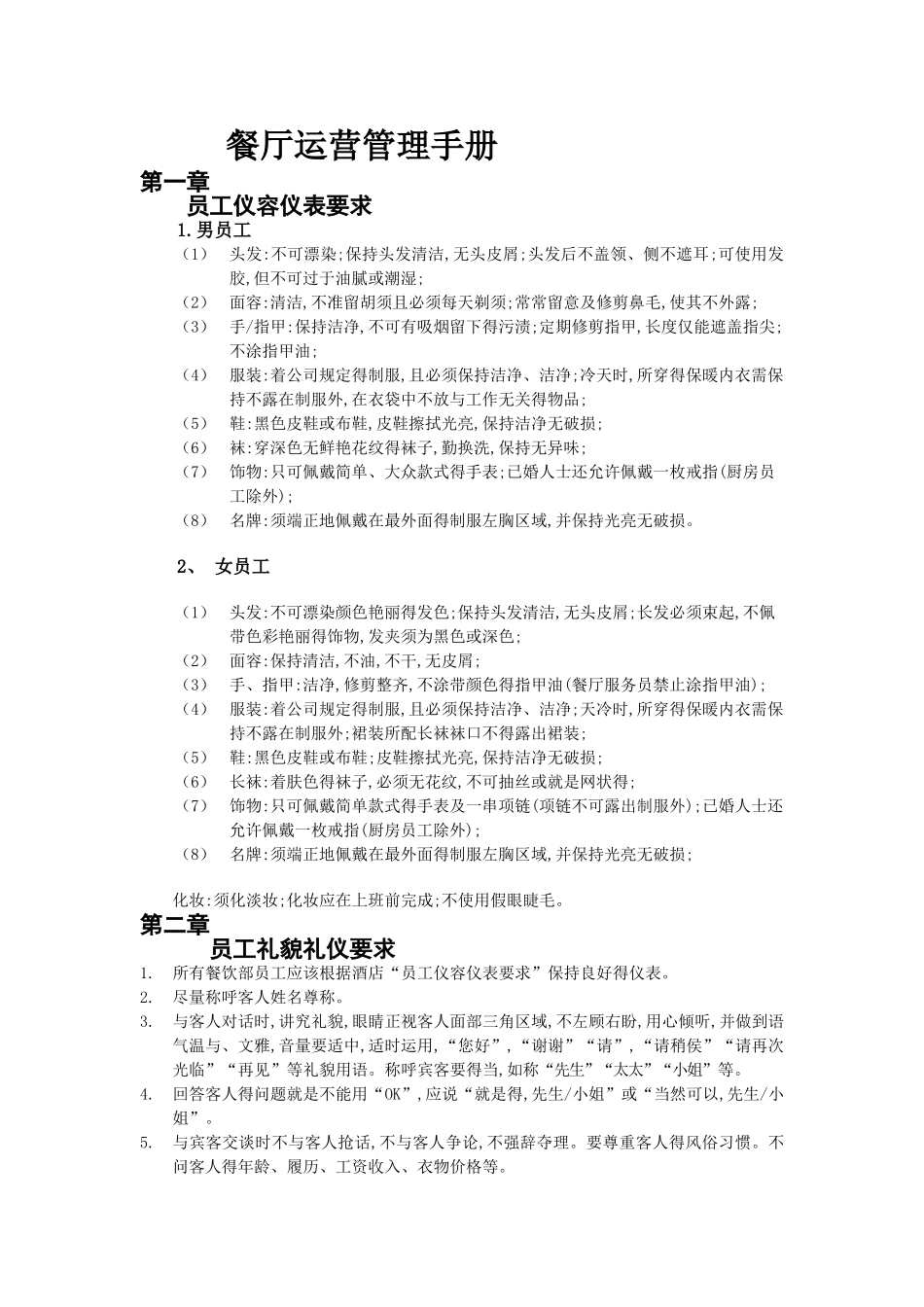 餐厅运营管理手册_第1页