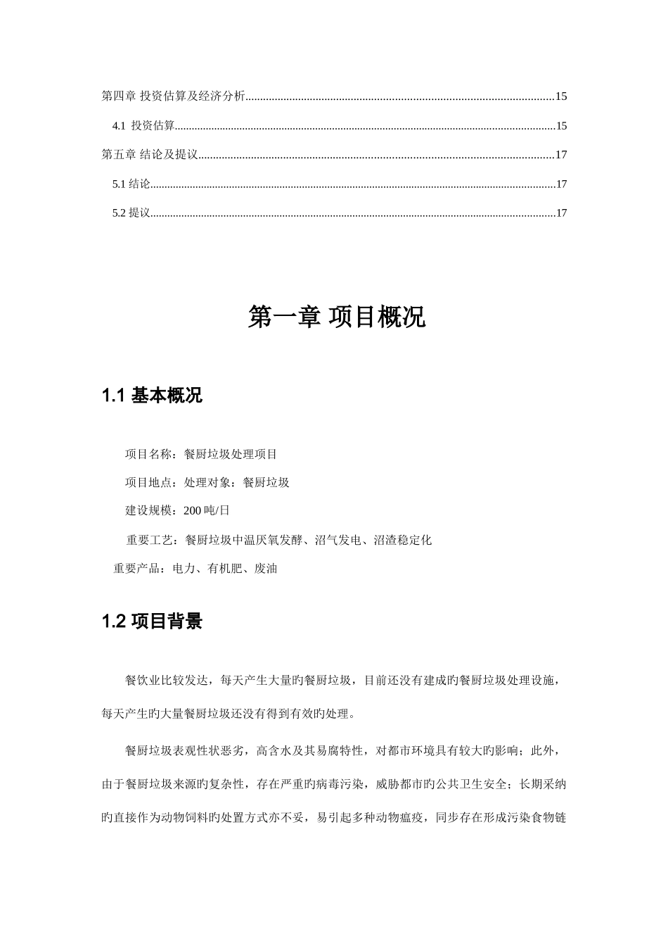 餐厨垃圾资源化综合处理项目技术设计方案_第3页