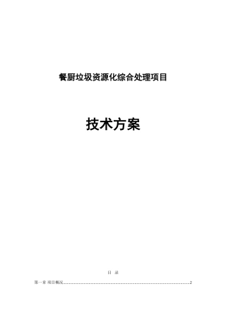 餐厨垃圾资源化综合处理项目技术设计方案