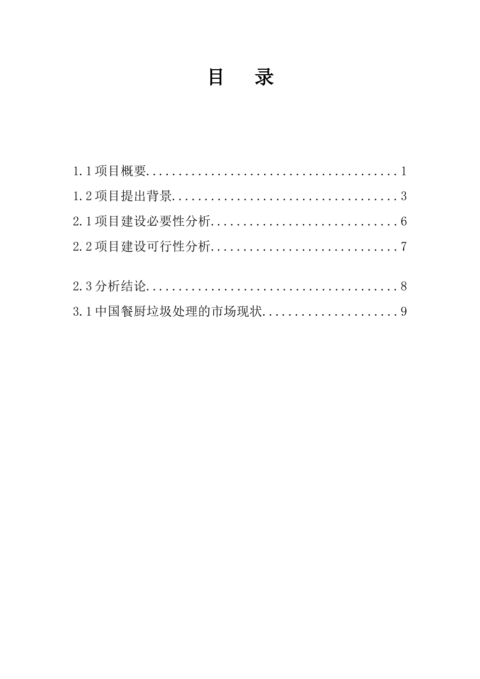 餐厨垃圾资源化处理项目可行性研究报告2025年3月_第2页