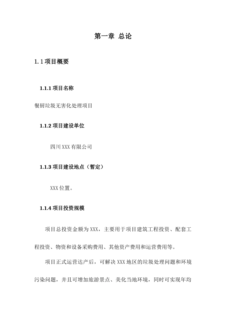 餐厨垃圾资源化处理项目可行性研究报告2025年3月_第3页