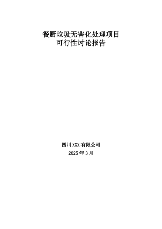 餐厨垃圾资源化处理项目可行性研究报告2025年3月