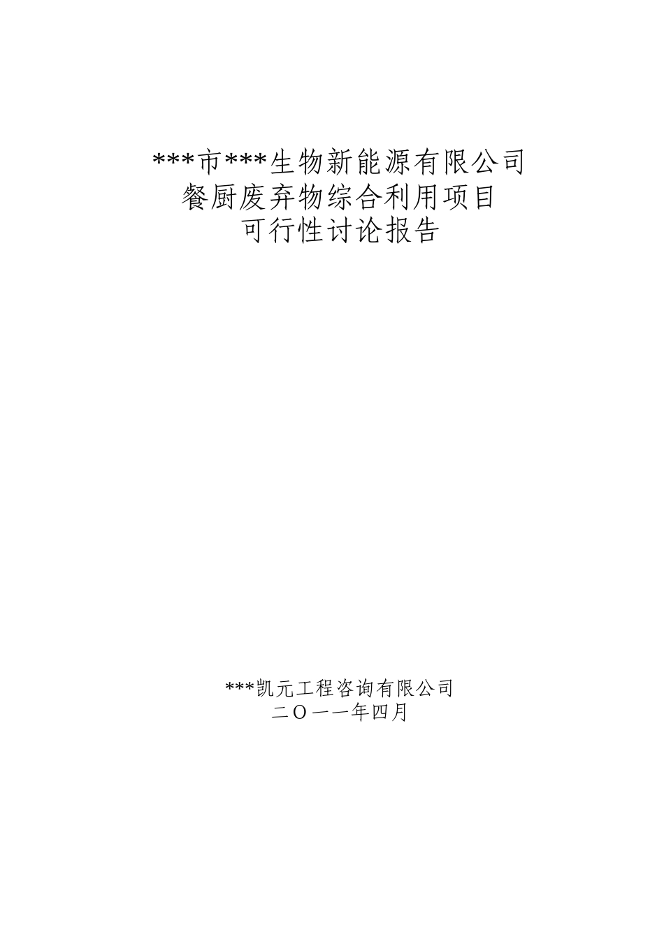 餐厨废弃物综合利用项目可行性研究报告_第2页
