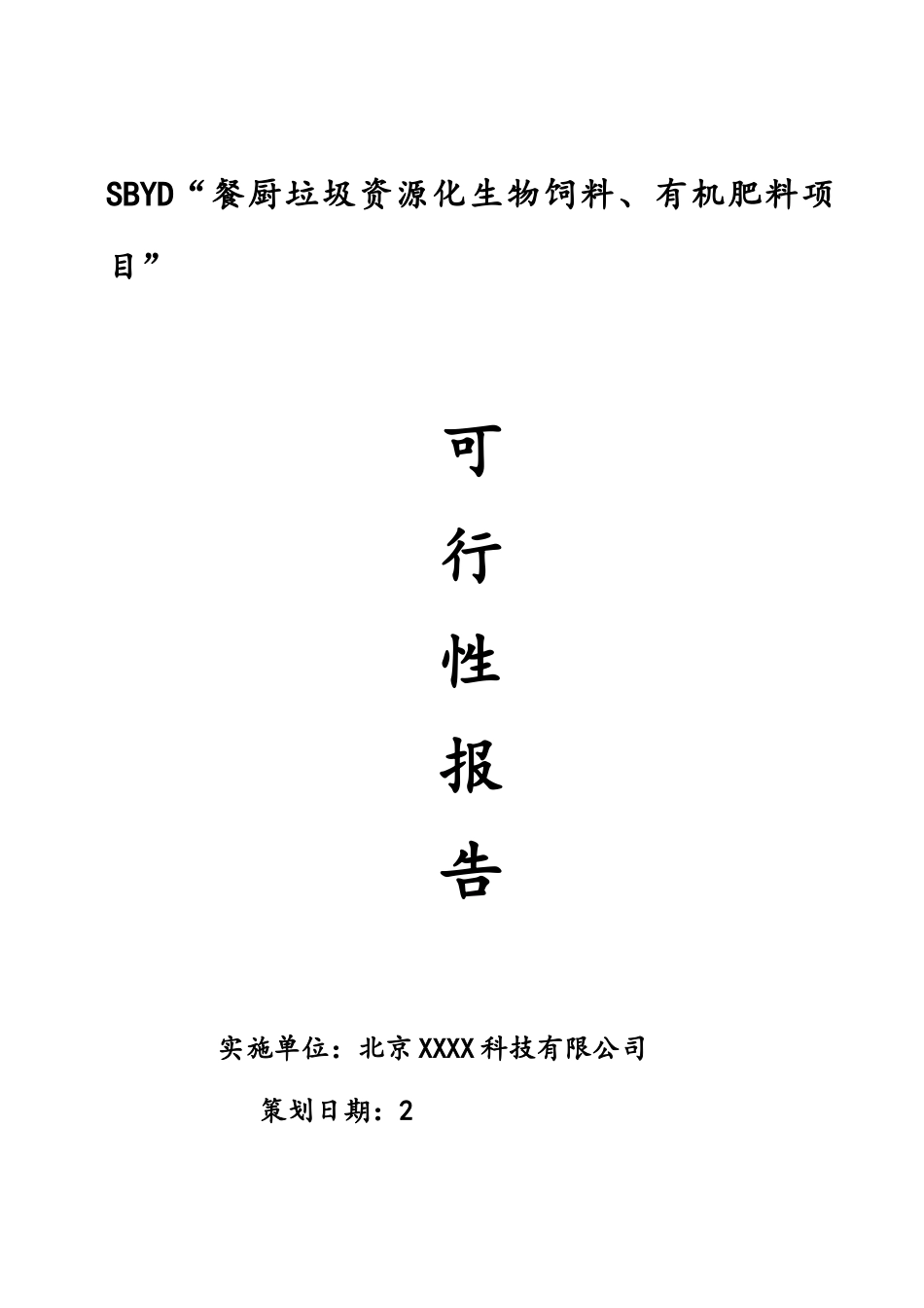 餐厨饲料、肥料项目可研报告建议书_第1页