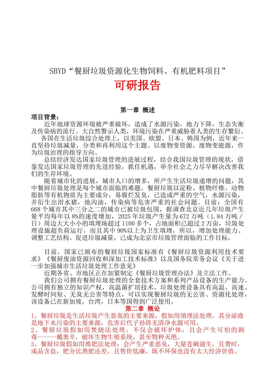 餐厨饲料、肥料项目可研报告建议书_第2页