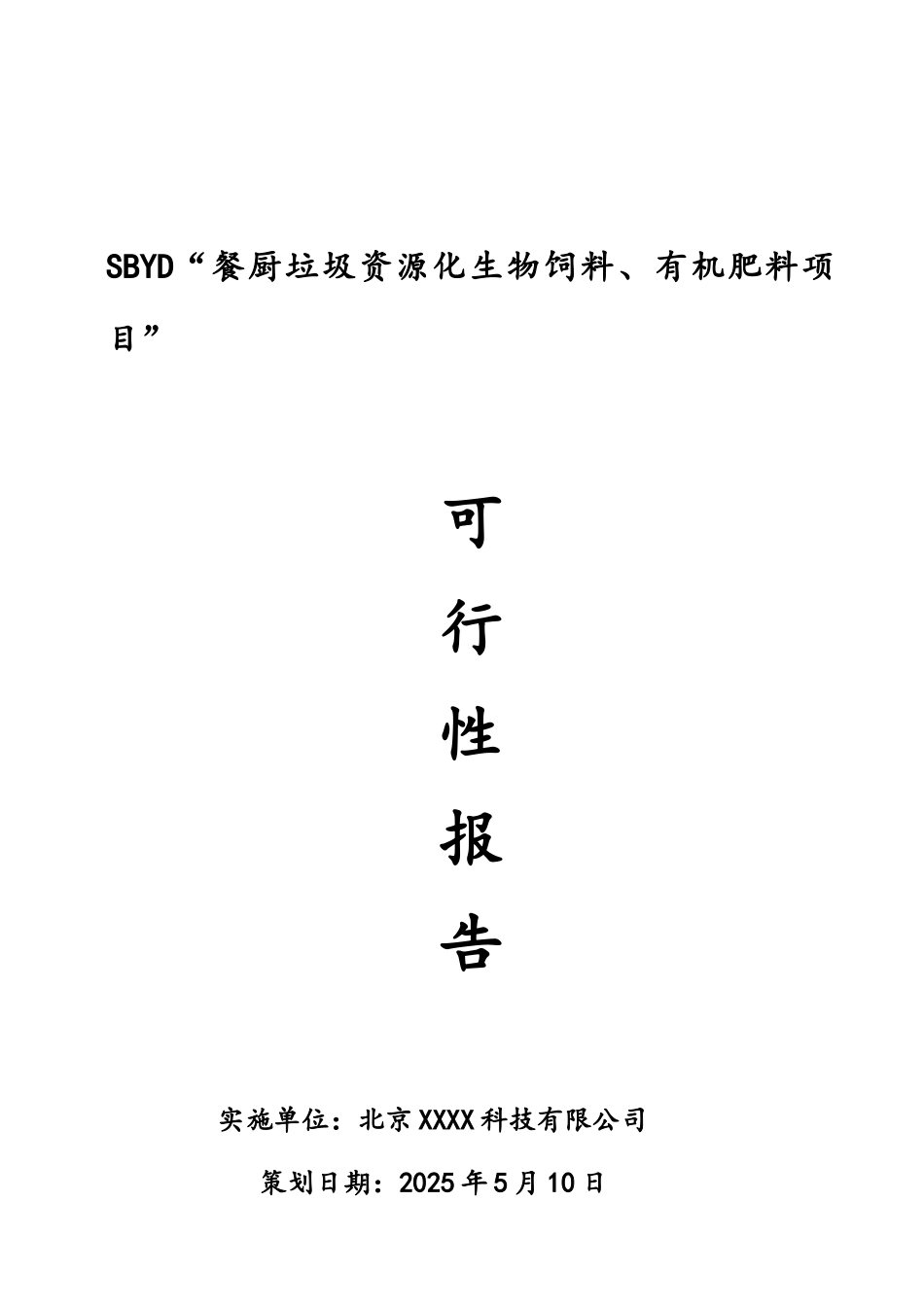 餐厨饲料、肥料项目可行性研究报告_第2页