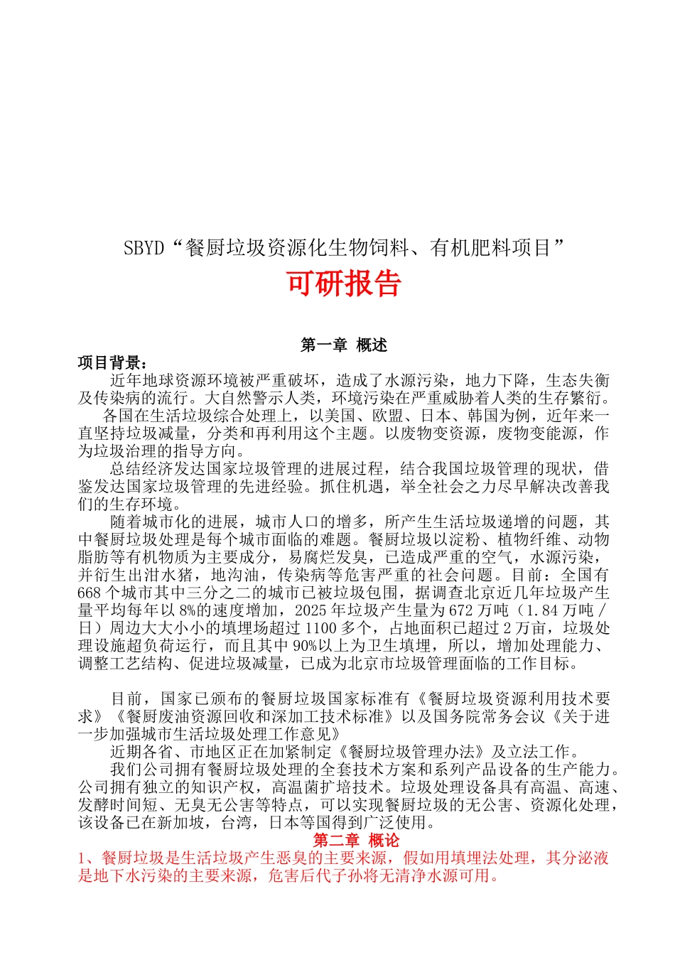 餐厨饲料、肥料项目可行性研究报告_第3页