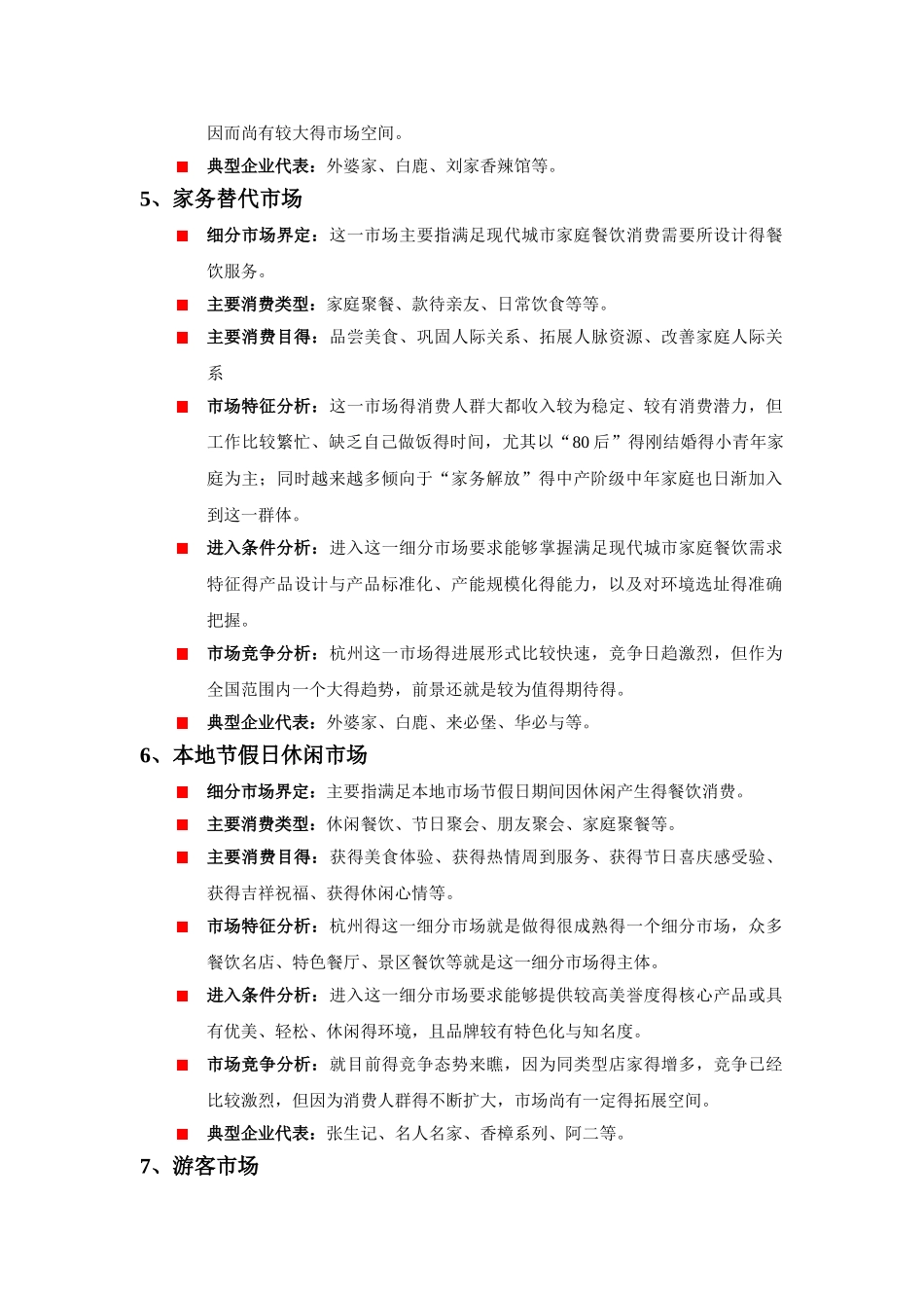 餐饮业九种细分市场特征比较分析_第3页