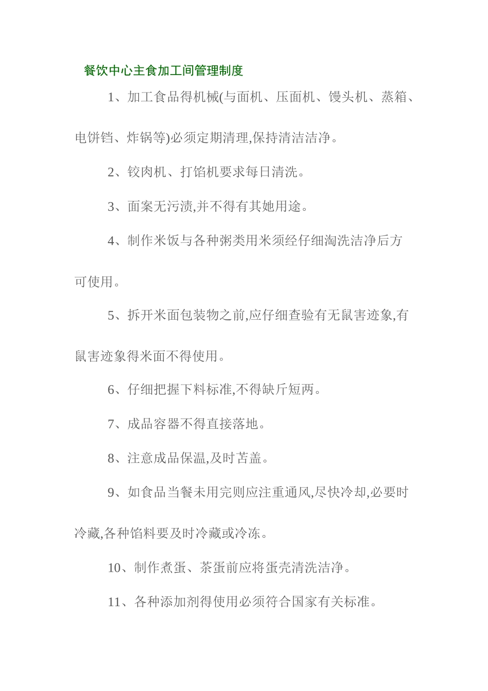 餐饮中心主食加工间管理制度_第1页