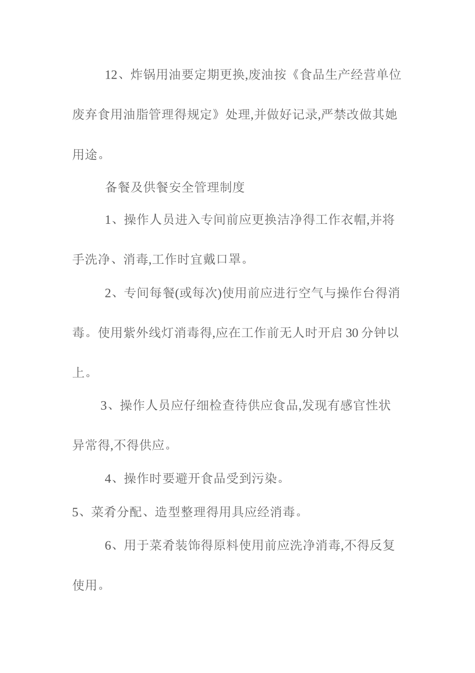 餐饮中心主食加工间管理制度_第2页