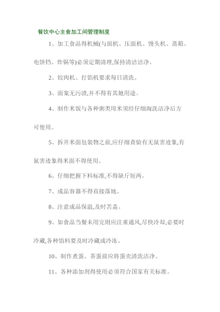 餐饮中心主食加工间管理制度