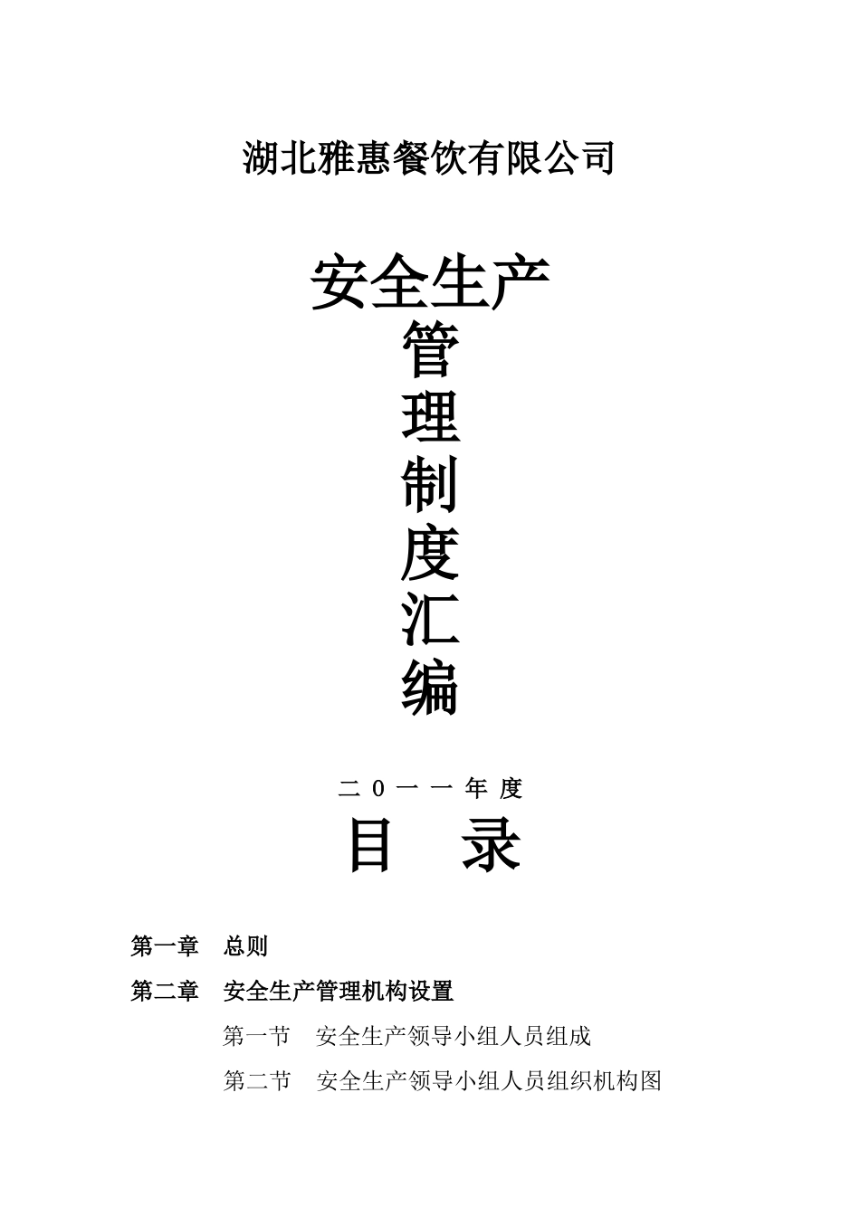 餐饮业安全生产管理制度汇编_第1页