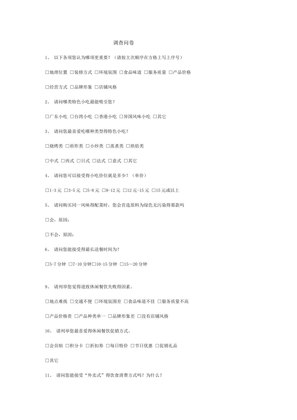 餐饮业调查问卷_第1页
