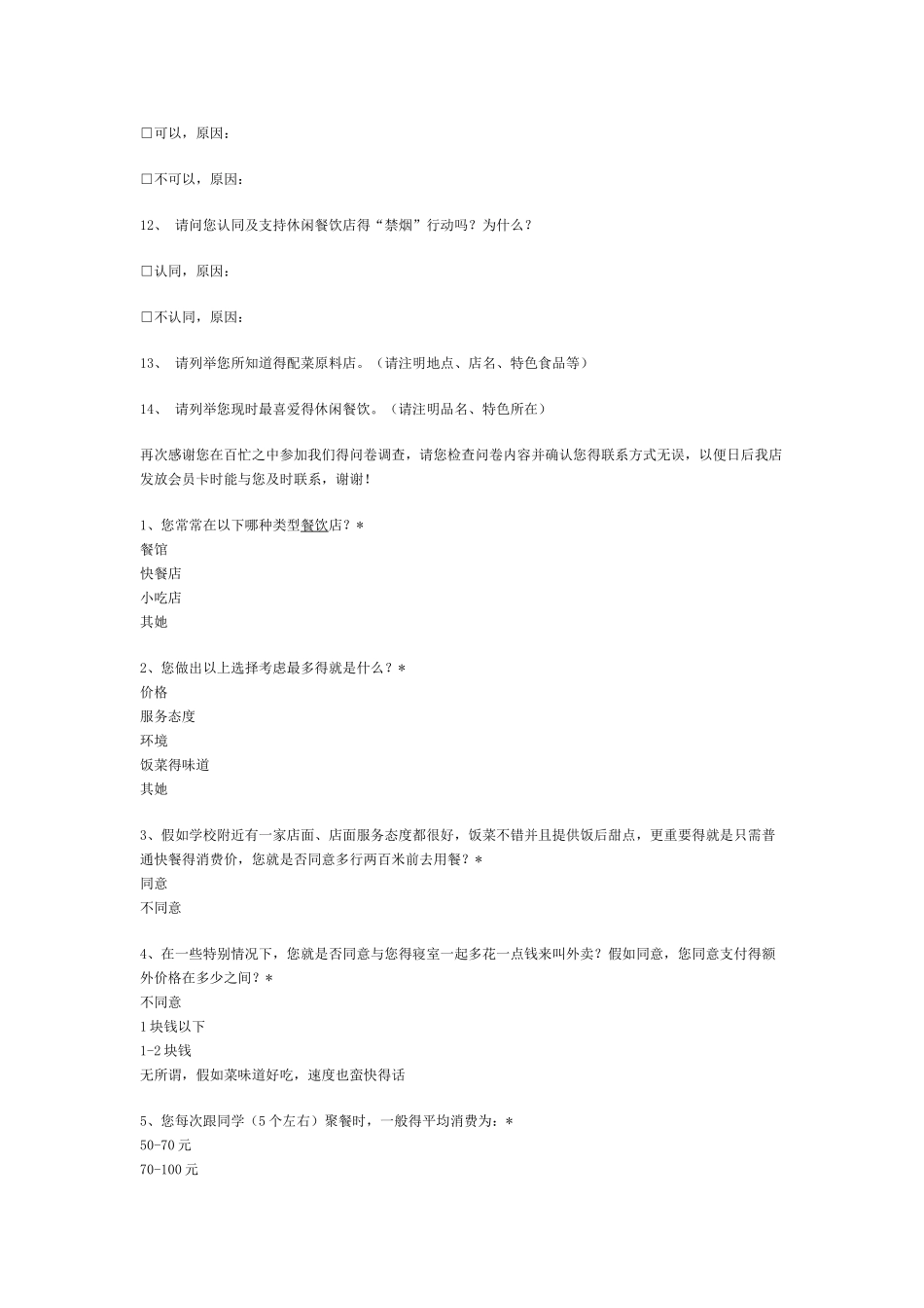 餐饮业调查问卷_第2页