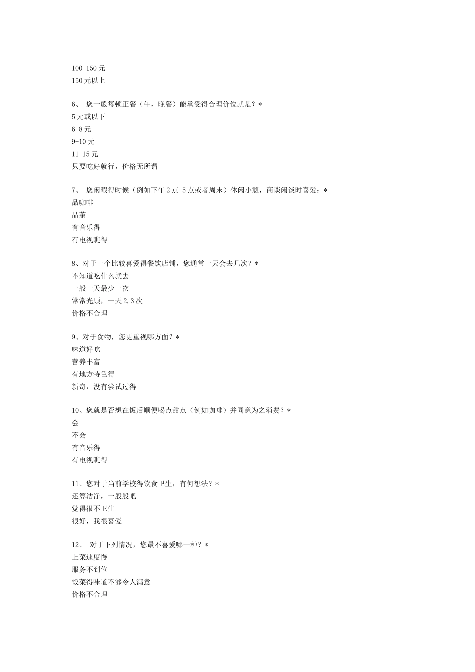 餐饮业调查问卷_第3页