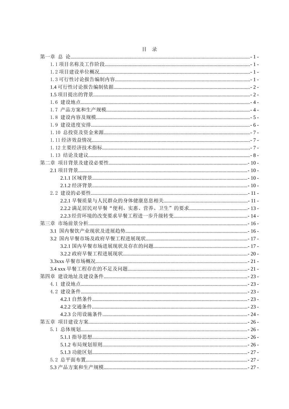 餐饮主食加工配送中心建设项目可行性研究报告可行性研究报告_第2页