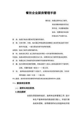 餐饮企业厨房管理手册