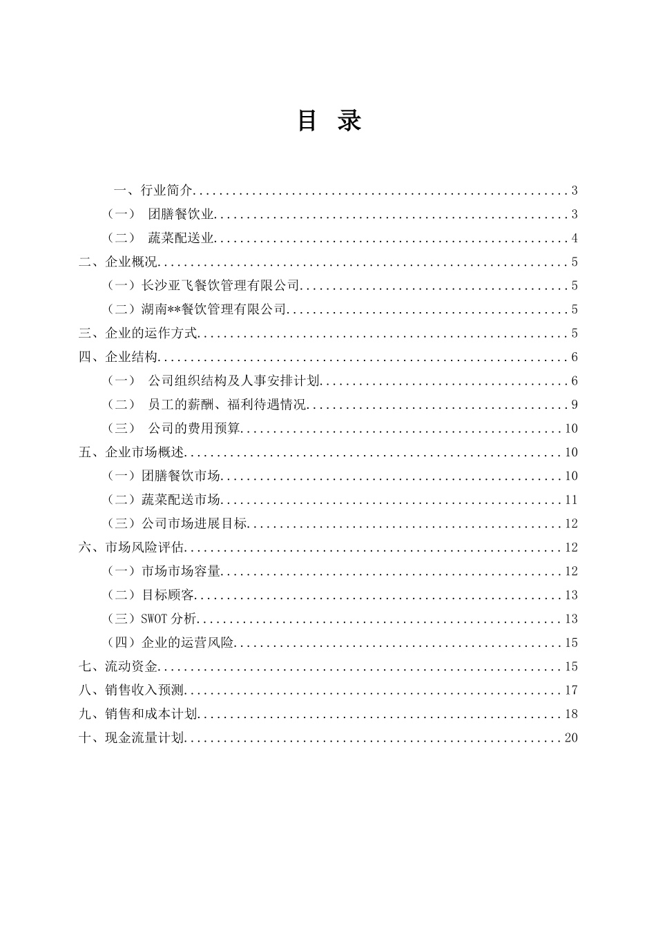 餐饮公司创业计划书_第2页