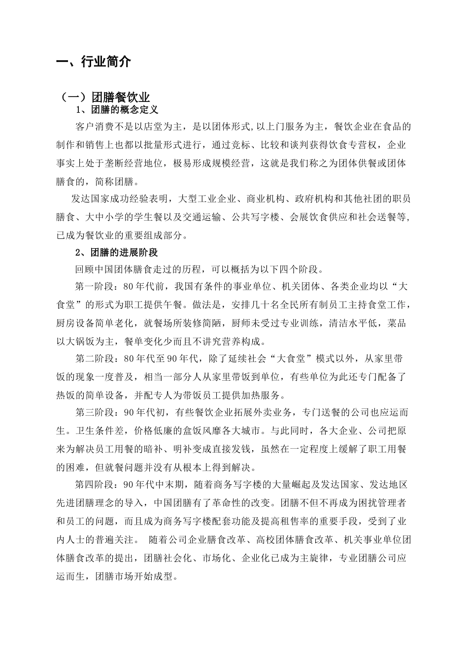 餐饮公司创业计划书_第3页