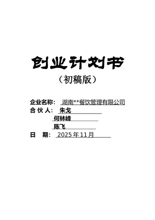 餐饮公司创业计划书