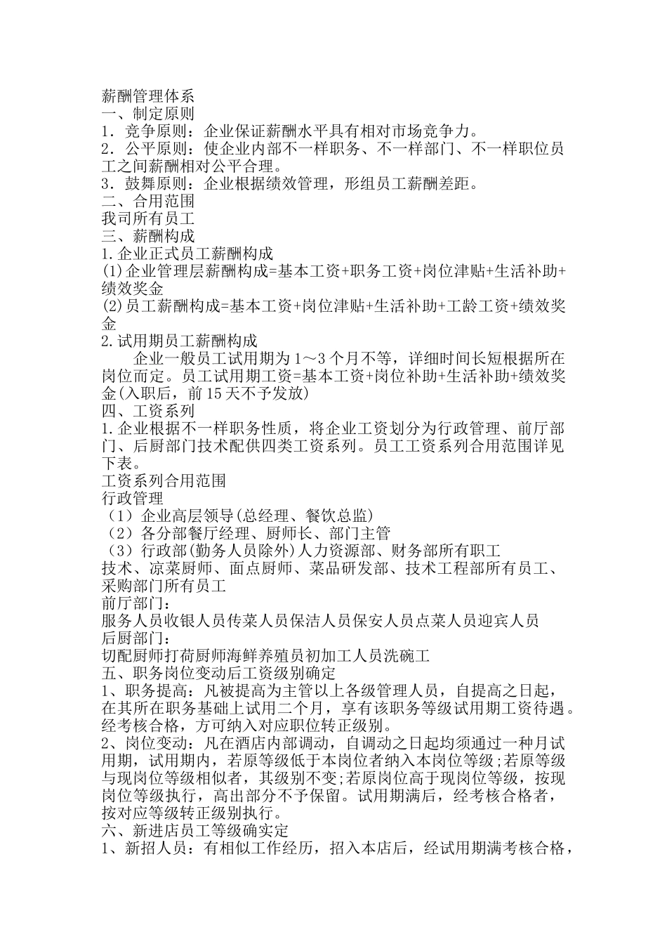 餐饮公司薪酬管理体系模版_第1页