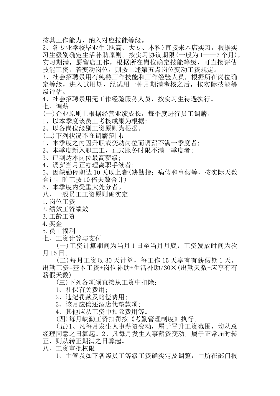 餐饮公司薪酬管理体系模版_第2页