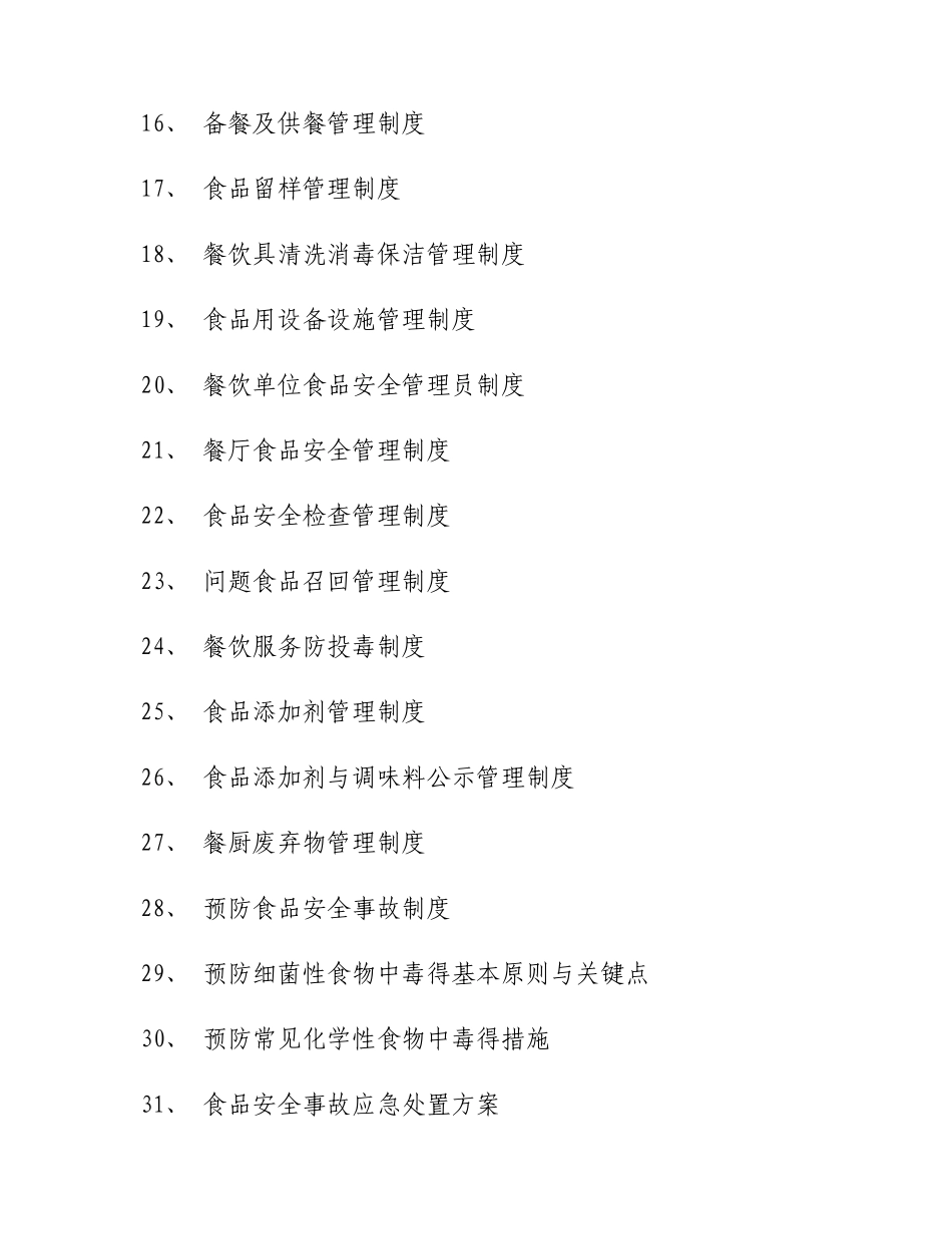 餐饮单位食品安全管理制度汇编_第2页
