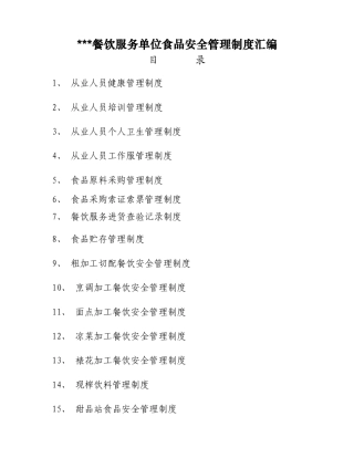 餐饮单位食品安全管理制度汇编