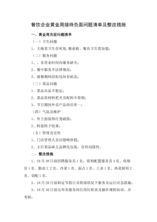餐饮公司黄金周接待总结及整改措施