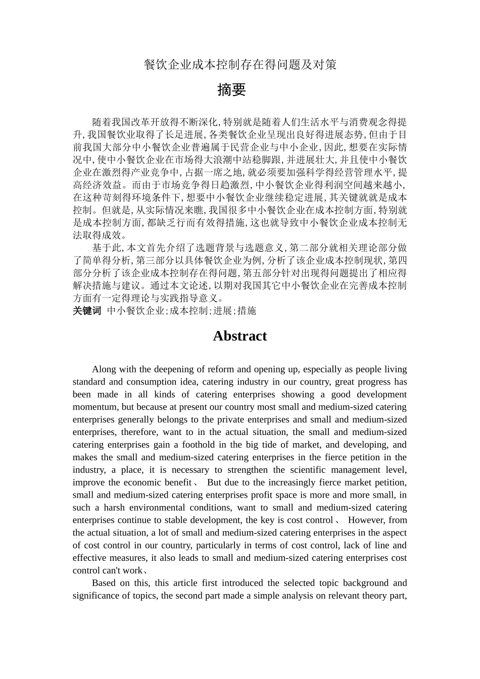 餐饮企业成本控制存在的问题及对策_第1页