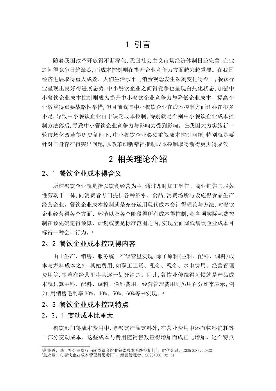 餐饮企业成本控制存在的问题及对策_第3页