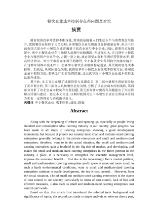 餐饮企业成本控制存在的问题及对策