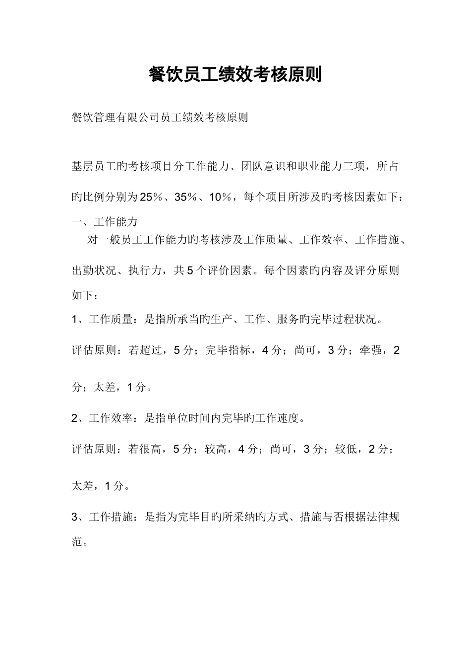餐饮员工绩效考核标准_第1页