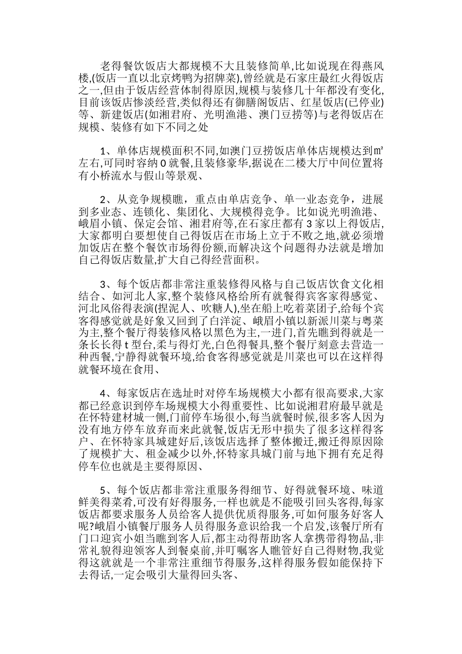 餐饮市场调研报告_第2页