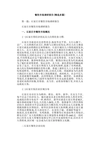 餐饮市场调研报告