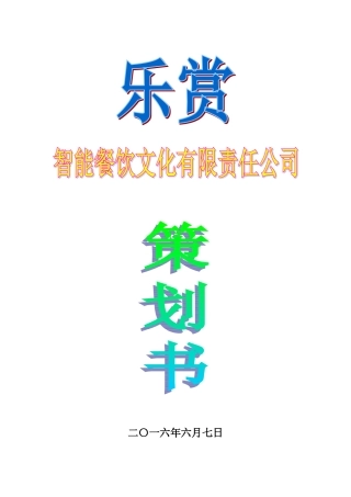 餐饮文化公司创业计划书大学论文