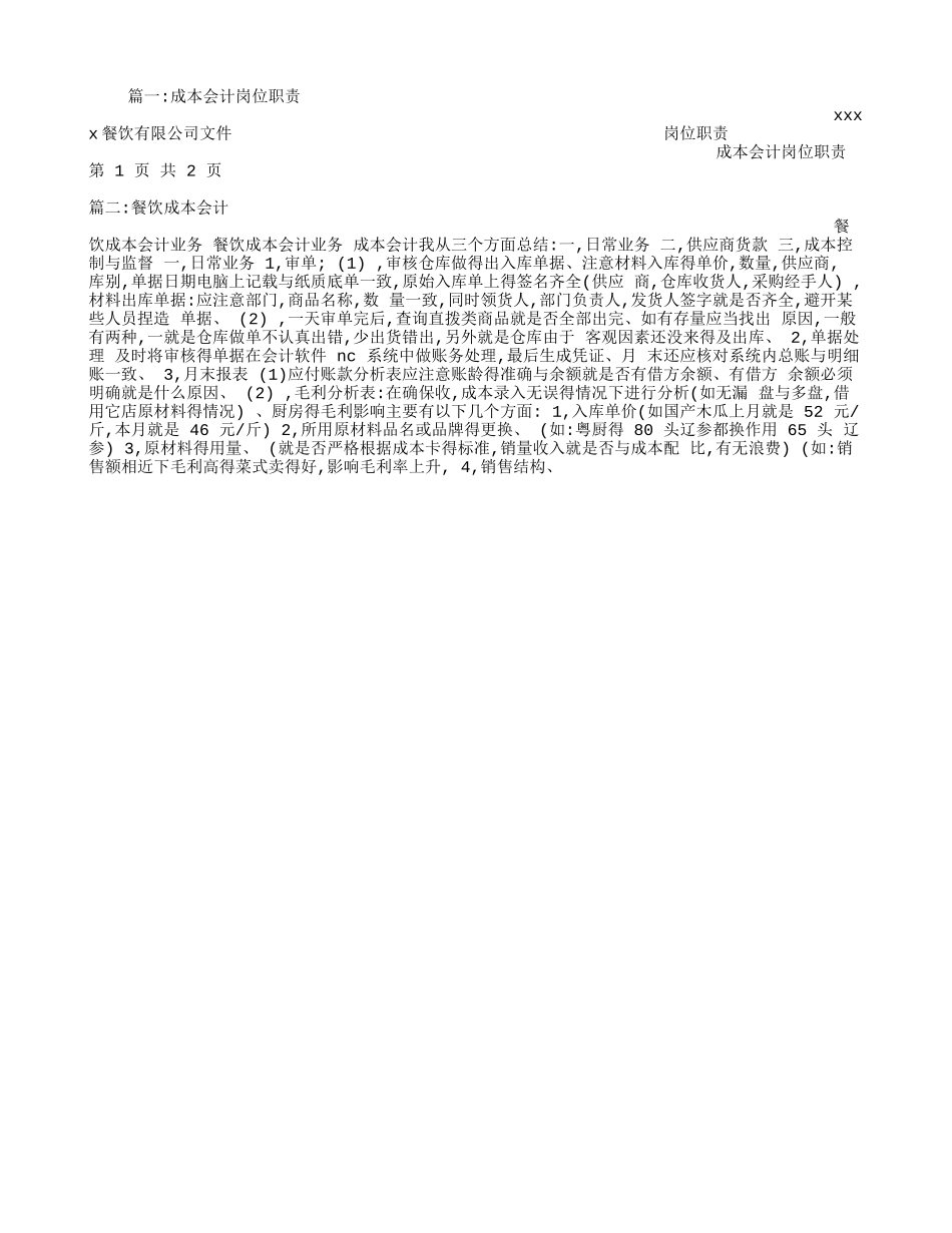 餐饮成本会计岗位职责_第1页