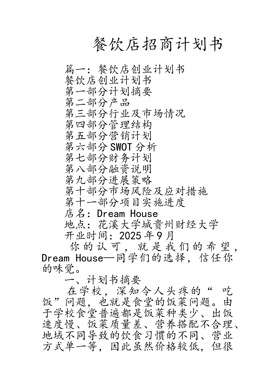 餐饮店招商计划书_第1页