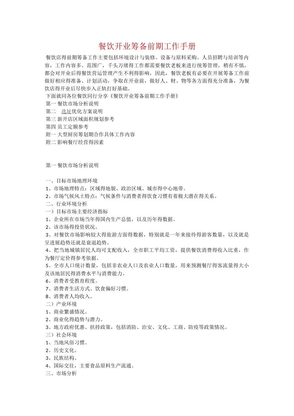 餐饮开业筹备前期工作手册_第1页