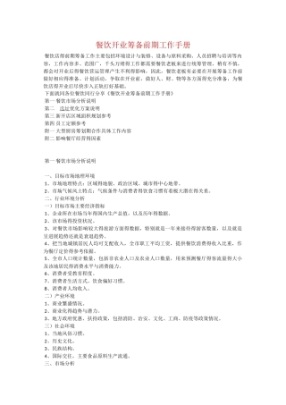 餐饮开业筹备前期工作手册