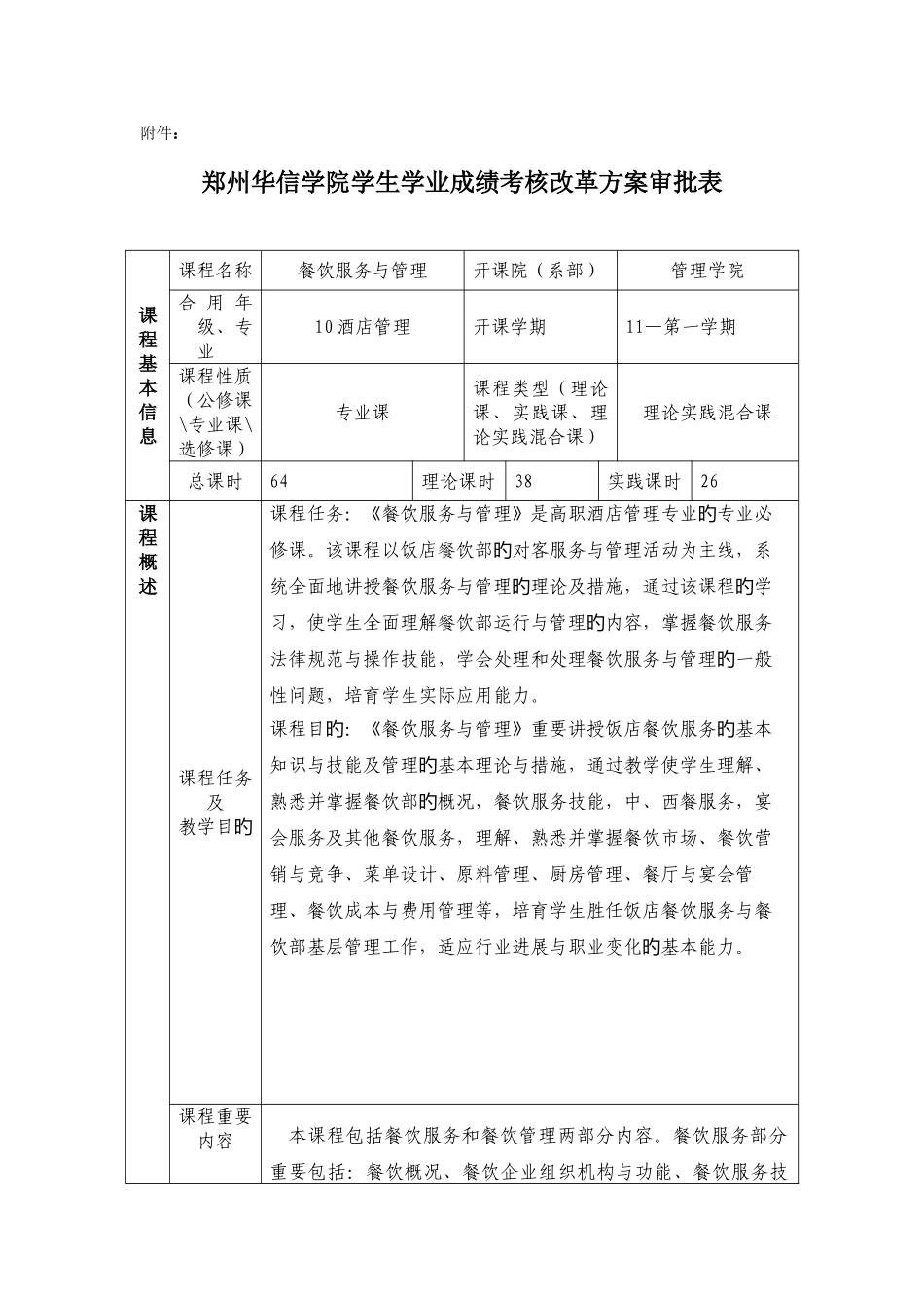 餐饮服务与管理成绩考核改革方案审批表_第1页