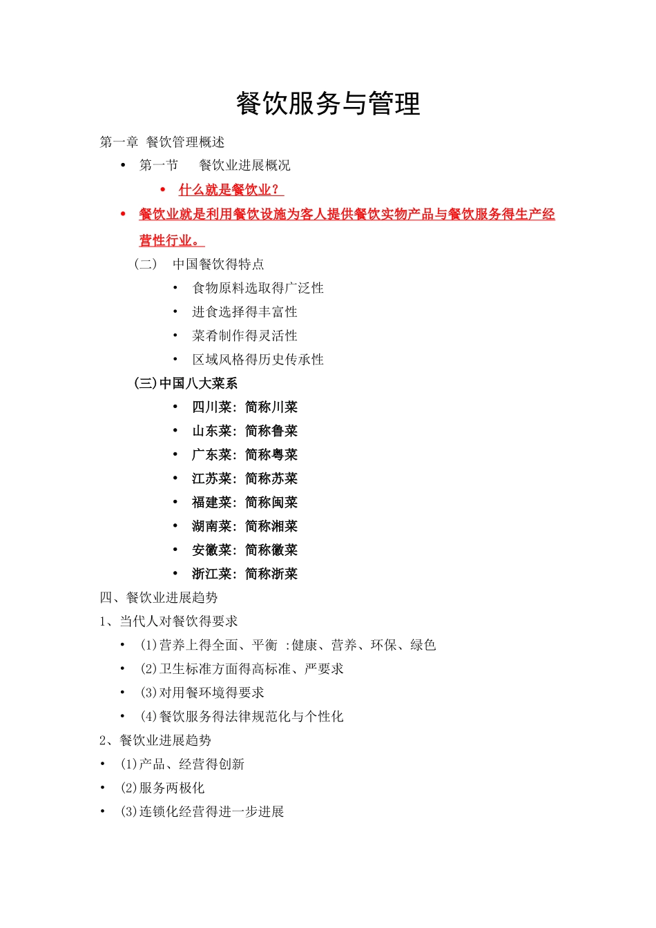 餐饮服务与管理 重点_第1页